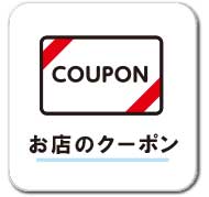 お店のクーポン