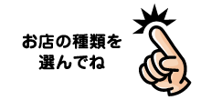 選んでね